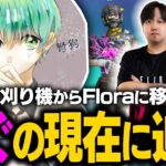 【荒野行動】芝刈り機からFloraに移籍した伝説の選手の1人「どぐ」の現在とは