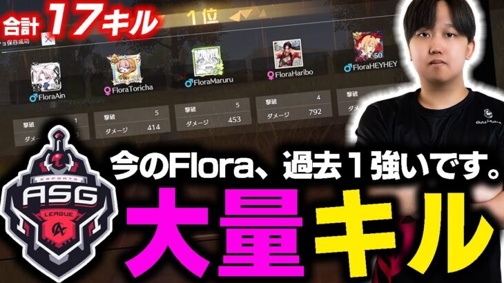 【荒野行動】今のFlora過去1強いです。ASGリーグで大量キルKO！