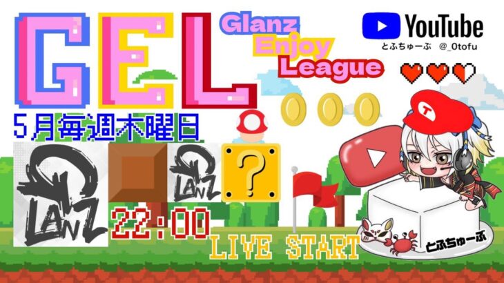 【荒野行動】 GEL 〜 Glanz Enjoy League〜５月度 day❷  実況！！