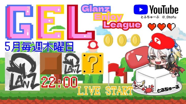 【荒野行動】 GEL 〜 Glanz Enjoy League〜５月度 day❹  実況！！