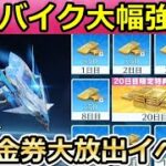 【荒野行動】アプデ後…殿堂バイクが最強性能に‼無料金券GET放題の神イベントが間もなく！にじさんじコラボの金銃・無料ガチャ・虹の夢想が性能強化・最新情報12つ（Vtuber）