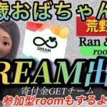 【荒野行動】寄付金GETなるか!?【DREAM出陣】クランの枠を超えた精鋭チーム💛【Ran＆Chabi ルーム】💛賞金を稼いで児童養護施設へ寄付💛参加型ルームもするよ💛GB＆ＪＰ荒野生配信