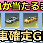 【荒野行動】金枠確定パック無限GET‼金車or高級車の金チケが当たるまで引いたら….。本当に当たるのか検証した結果！GOGOフェス第2弾が間もなく（Vtuber）