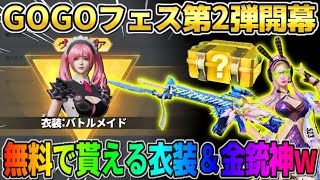 【荒野行動】無料で超可愛いスキンや金銃・金車が貰える！GOGOフェス第2弾が最高すぎるwwww