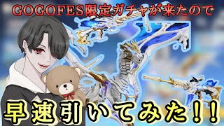 【荒野行動】GOGOFES限定ガチャ引いてみた結果…神引きすぎた。。。