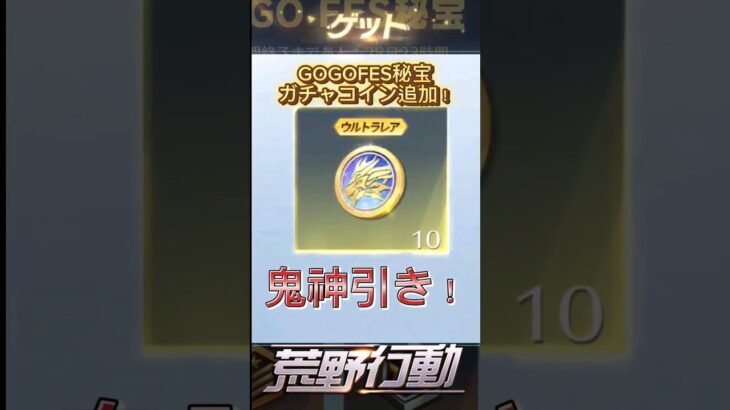 【ガチャ】聖痕の曙光GOGOFESガチャ無料10連神引き　【荒野行動】【荒野GOGOFES】【荒野にカエル】【荒野の光】