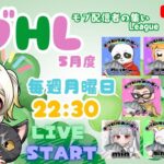 【荒野行動】 🦈モブHL🌰 〜 モブ配信者の集い リーグ 〜 ５月度 day❶ 実況！！