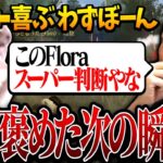 【KOPL評論家】公式大会で見せたFloraのスーパー判断