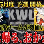 【荒野行動】KWL 5月度 予選 DAY1【復活！！古参チームが再び立ち向かう！？】実況:もっちィィ 解説:こっこ