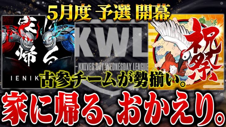 【荒野行動】KWL 5月度 予選 DAY1【復活！！古参チームが再び立ち向かう！？】実況:もっちィィ 解説:こっこ