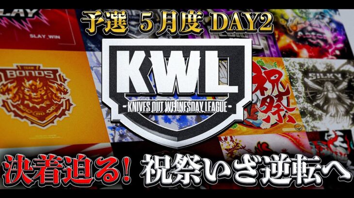 【荒野行動】KWL5月度 予選 DAY2【敗退の大ピンチ⁉ “祝祭”大逆転なるか…】実況:もっちィィ 解説:こっこ