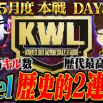 【荒野行動】KWL5月度 本戦 DAY2【”Vogel”歴代最高ポイントで現在1位‼2連覇に王手⁉】実況:Bocky 解説:ぬーぶ