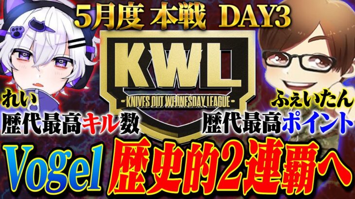 【荒野行動】KWL5月度 本戦 DAY2【”Vogel”歴代最高ポイントで現在1位‼2連覇に王手⁉】実況:Bocky 解説:ぬーぶ