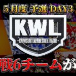 【荒野行動】KWL5月度 予選 DAY3【大波乱！上位6チームが昇格戦へ！！】実況:もっちィィ 解説:こっこ