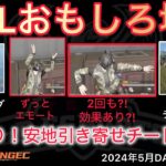 【荒野行動】チートダンスでアンチを引き寄せる。マンティス最後の有志も仏さんのスパが。おもしろ場面１４選！５月KWL２０２４DAY４ラウンド１【超無課金/αD/KWL/むかたん】Knives Out