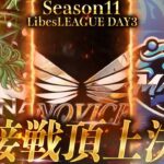 【荒野行動】LibesLEAGUE本戦 SEASON11 Day3 実況きゃん/解説皇帝