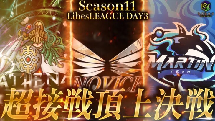 【荒野行動】LibesLEAGUE本戦 SEASON11 Day3 実況きゃん/解説皇帝