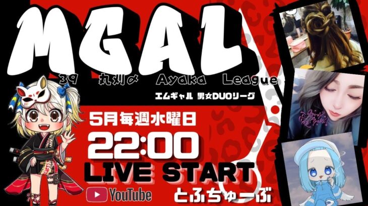 【荒野行動】 MGAL 〜 エムギャル男女デュオリーグ 〜 ５月度 day❷  実況！！