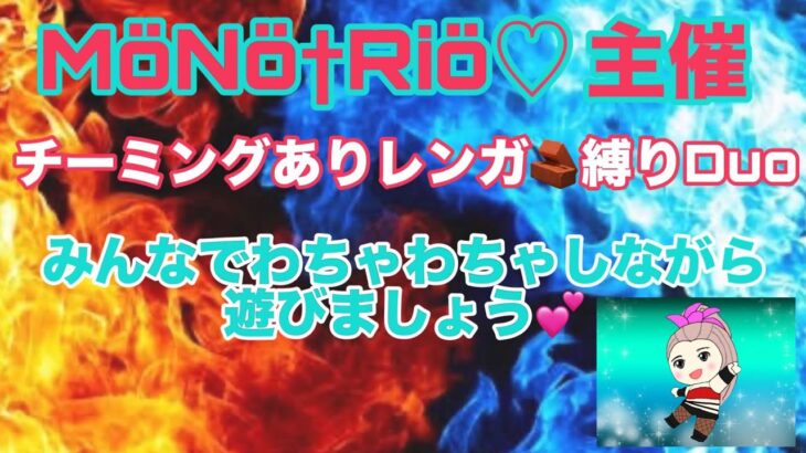 【荒野行動】レンガ縛りデュオ大会　MöNö☨Riö♡主催