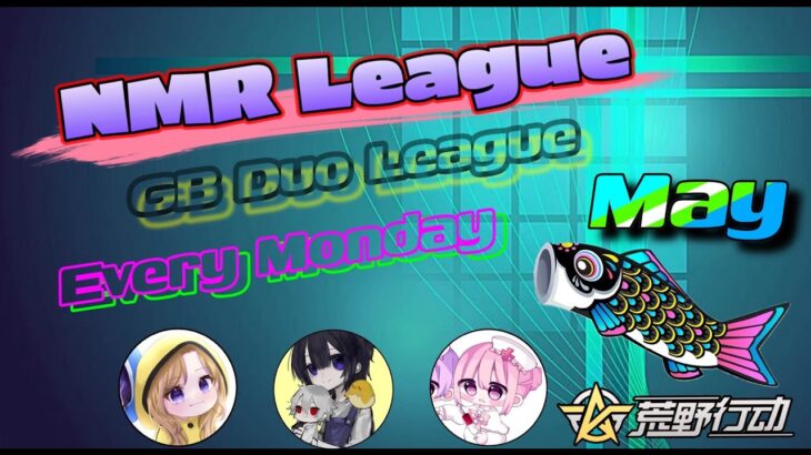 【荒野行動】NMR League  May Day １　≫≫　デュオリーグ戦【GB】　2024.5.6