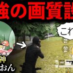 【荒野行動】Nvcぱおん選手の画質設定が最強すぎるwww