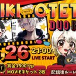 【荒野行動】 ORIKI✖️OTETSU コラボ シネマチケット争奪デュオ🎫  実況！！