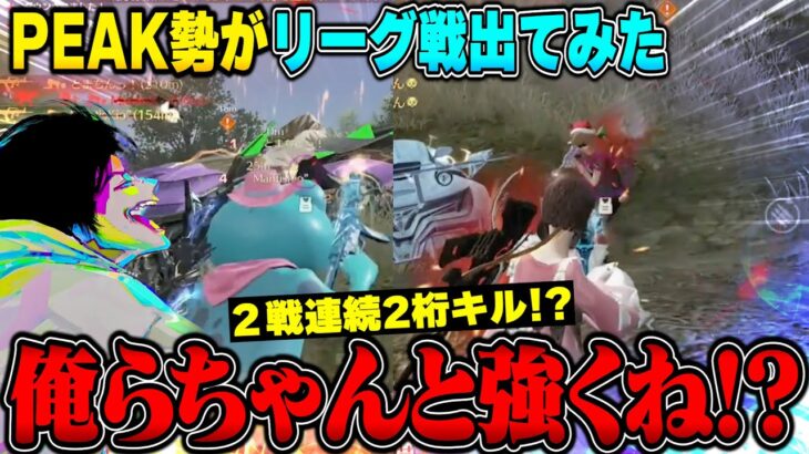 PEAK勢が初めてリーグ戦出てみたら2桁キル連発して驚きの1位!?【荒野行動】