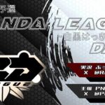 【荒野行動】５月度PND League《Day1》~SKYL提携~