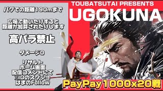 動くな！PayPay1000x20戦【荒野行動】