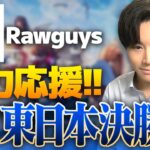 【ミラー配信/荒野行動】Rawguys応援！荒野CHAMP東日本決勝戦DAY1【横型配信】