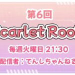 【荒野行動】Scarlet RooM Vol.6【大会実況】