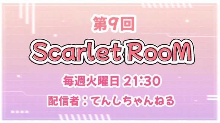 【荒野行動】Scarlet RooM Vol.9【大会実況】