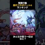 【荒野行動】『歴代コラボ』ランキングTOP5パート6　【荒野GOGOFES】【荒野の光】