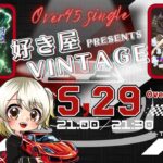 【荒野行動】 🍷好き家×VINTAGE🍜 主催 Over45 シングル 2連戦PT制  実況！！