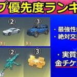 【荒野行動】最新版のチップショップ完全攻略‼交換したらダメな車はこれ！全チップ金車の性能・浮遊・潜行・リフレクト・チップ交換ランキング（Vtuber）