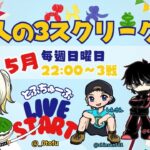 【荒野行動】 大人の３スクリーグ♡ ５月度 day❷ 実況！！