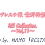 プレステ版 荒野行動 kill Collection. Vol,11