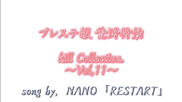 プレステ版 荒野行動 kill Collection. Vol,11