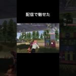 【荒野行動】配信で魅せた神砂クリップ📎 #shorts