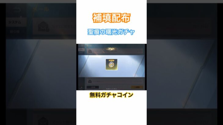 【荒野行動】補填配布!!聖痕の曙光ガチャコインメール📩に届いています👩🏻‍🏫「荒野の光」#荒野行動 #荒野行動ガチャ #荒野の光 #荒野あーちゃんねる