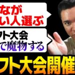 【荒野行動】ドラフト大会開催！仏は誰を選ぶ？