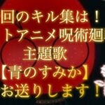 【荒野行動】【青のすみか】【呪術廻戦】今回のキル集はあの人気アニメ、呪術廻戦の主題歌青のすみかでお送りします！#荒野行動#キル集#荒野#呪術廻戦#青のすみか