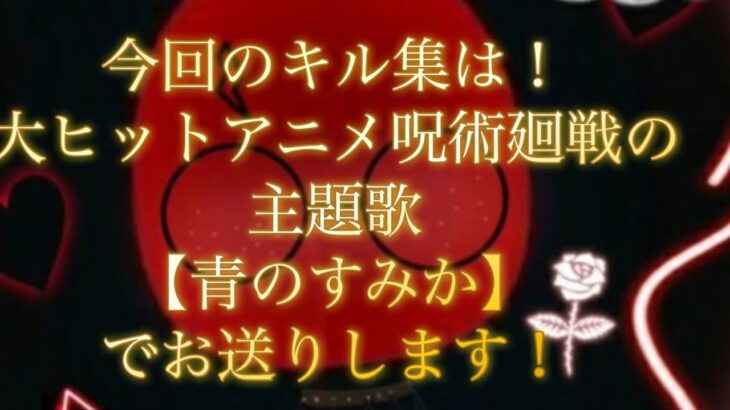 【荒野行動】【青のすみか】【呪術廻戦】今回のキル集はあの人気アニメ、呪術廻戦の主題歌青のすみかでお送りします！#荒野行動#キル集#荒野#呪術廻戦#青のすみか