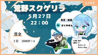 【荒野行動】駄犬主催東京大会配信~上から来るぞ気をつけろぉ~