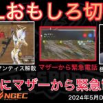 【荒野行動】配信中にマザーから緊急電話?!理由がしょーもないw最古参のマンティス解散。おもしろ切抜き１２選！５月KWL２０２４DAY１ラウンド３【超無課金/αD/KWL/むかたん】Knives Out