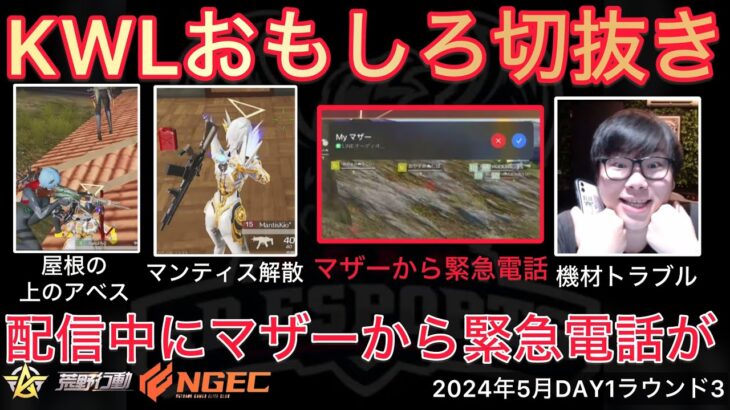 【荒野行動】配信中にマザーから緊急電話?!理由がしょーもないw最古参のマンティス解散。おもしろ切抜き１２選！５月KWL２０２４DAY１ラウンド３【超無課金/αD/KWL/むかたん】Knives Out