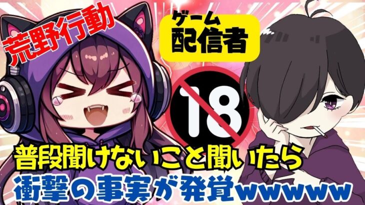 【荒野行動】配信者に普段聞けないこと聞いたらヤバい事実が発覚したwwwwww