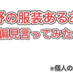 【荒野行動】荒野の服装あるあるで偏見言ってみた！wwwwww