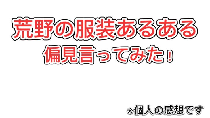 【荒野行動】荒野の服装あるあるで偏見言ってみた！wwwwww