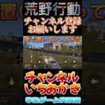 【荒野行動】試合中に車で置いてったらブチギレだ笑笑 #ゲーム実況 #ゲーム #youtubeshorts #荒野行動 #ドッキリ